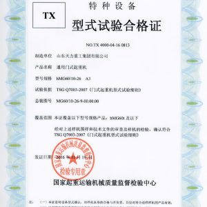 通用門式起重機試驗合格證